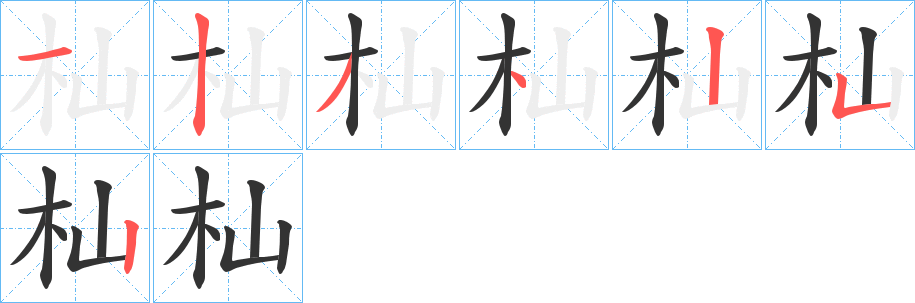 杣字的筆順分步演示