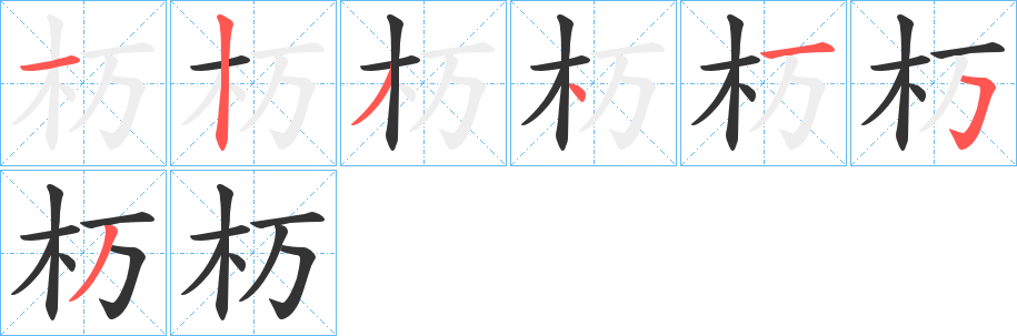 杤字的筆順分步演示