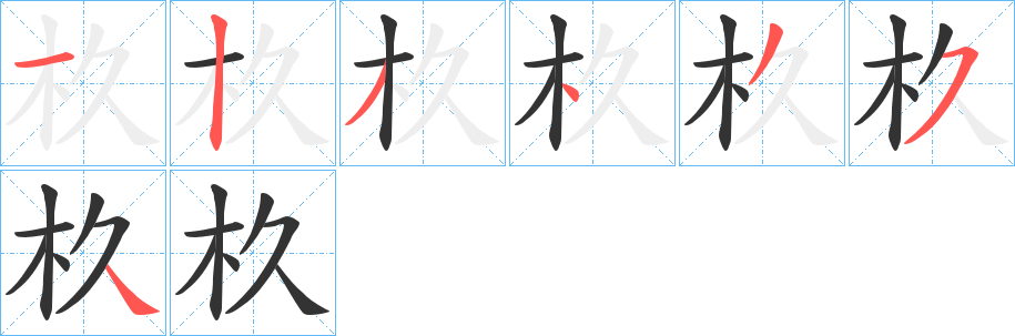 杦字的筆順分步演示