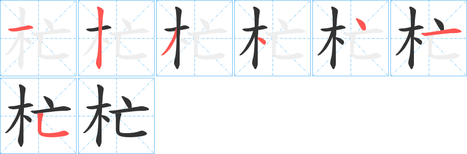 杧字的筆順分步演示