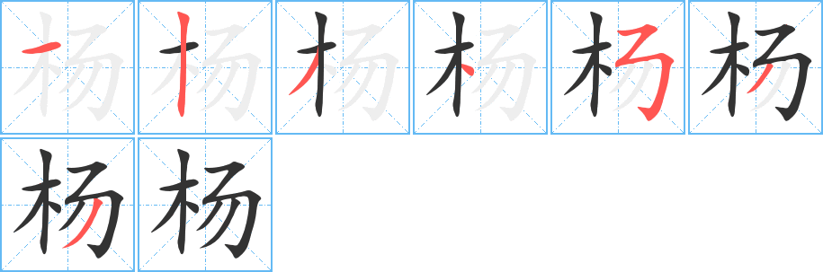 楊字的筆順分步演示