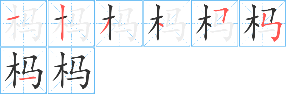 榪字的筆順分步演示