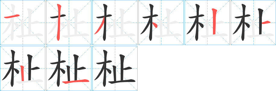 杫字的筆順分步演示