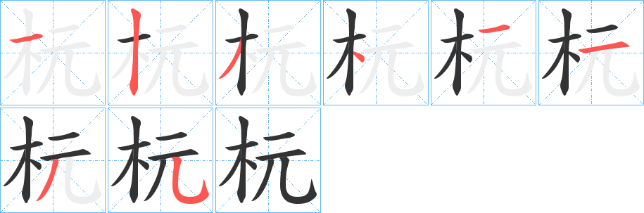 杬字的筆順分步演示