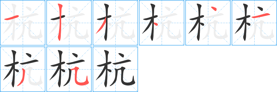 杭字的筆順分步演示