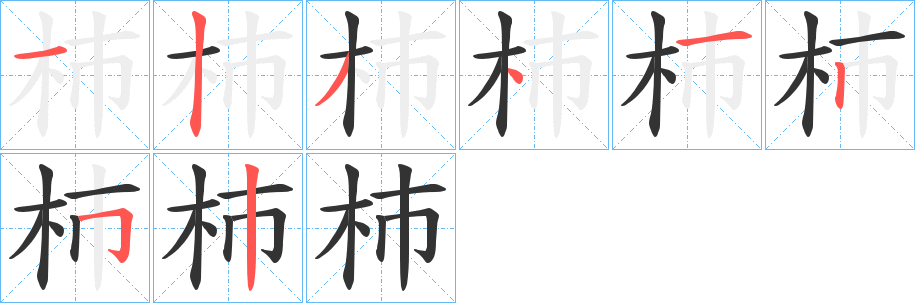 杮字的筆順分步演示