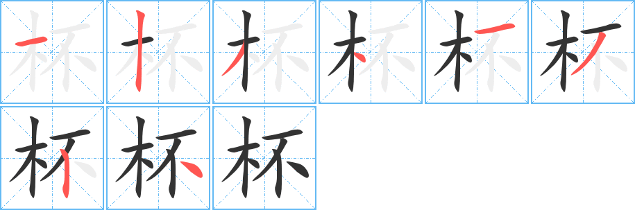 杯字的筆順分步演示