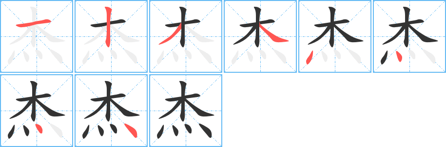 杰字的筆順?lè)植窖菔?></p>
<h2>杰的釋義：</h2>
杰<br />jié<br />才能出眾的人：俊杰。英雄豪杰。<br />特異的，超過(guò)一般的：杰作。杰出人才。<br />筆畫(huà)數(shù)：8；<br />部首：木；<br />筆順編號(hào)：12344444<br />
<p>上一個(gè)：<a href='bs2243.html'>櫪的筆順</a></p>
<p>下一個(gè)：<a href='bs2241.html'>枧的筆順</a></p>
<h3>相關(guān)筆畫(huà)筆順</h3>
<p class=