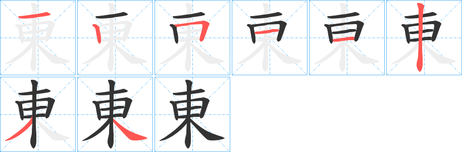 東字的筆順分步演示