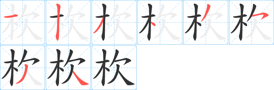 杴字的筆順分步演示