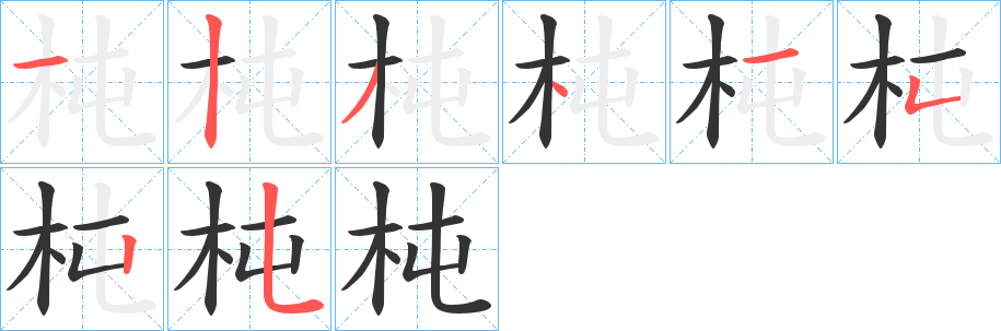 杶字的筆順分步演示