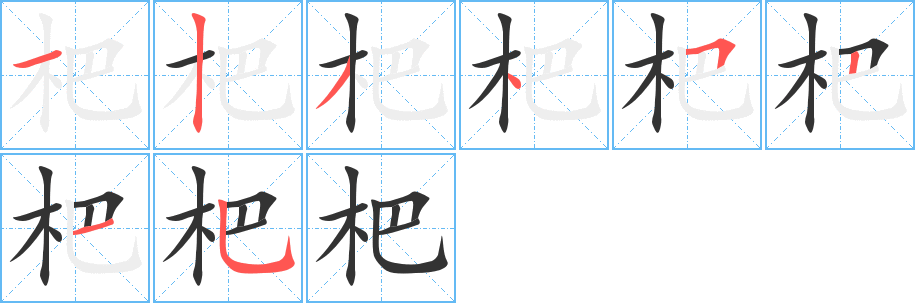 杷字的筆順分步演示