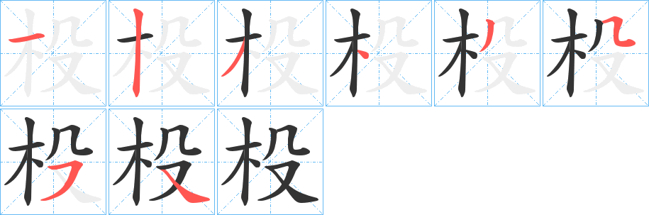 杸字的筆順分步演示