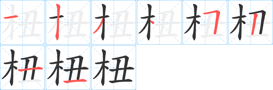 杻字的筆順?lè)植窖菔?></p>
<h2>杻的釋義：</h2>
杻<br />niǔ<br />古書(shū)上說(shuō)的一種樹(shù)。<br />杻<br />chǒu<br />古代手銬一類(lèi)的刑具：杻械。<br />筆畫(huà)數(shù)：8；<br />部首：木；<br />筆順編號(hào)：12345211<br />
<p>上一個(gè)：<a href='bs2229.html'>杵的筆順</a></p>
<p>下一個(gè)：<a href='bs2227.html'>棖的筆順</a></p>
<h3>相關(guān)筆畫(huà)筆順</h3>
<p class=