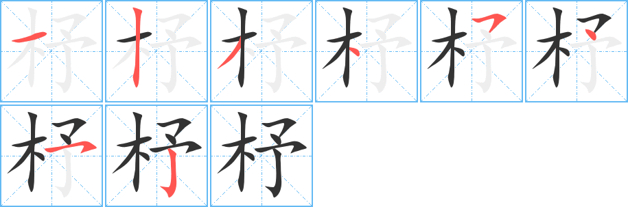 杼字的筆順分步演示