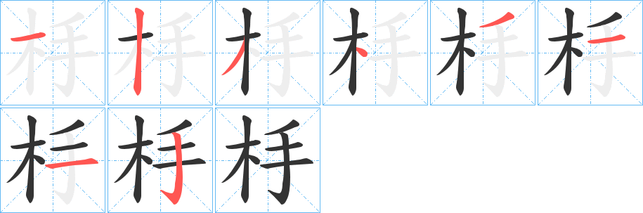 杽字的筆順?lè)植窖菔?></p>
<h2>杽的釋義：</h2>
杽<br />chǒu<br />古代木制手銬一類的刑具。<br />筆畫(huà)數(shù)：8；<br />部首：木；<br />筆順編號(hào)：12343112<br />
<p>上一個(gè)：<a href='bs2268.html'>杶的筆順</a></p>
<p>下一個(gè)：<a href='bs2266.html'>枈的筆順</a></p>
<h3>相關(guān)筆畫(huà)筆順</h3>
<p class=