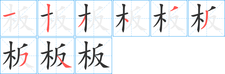 板字的筆順分步演示