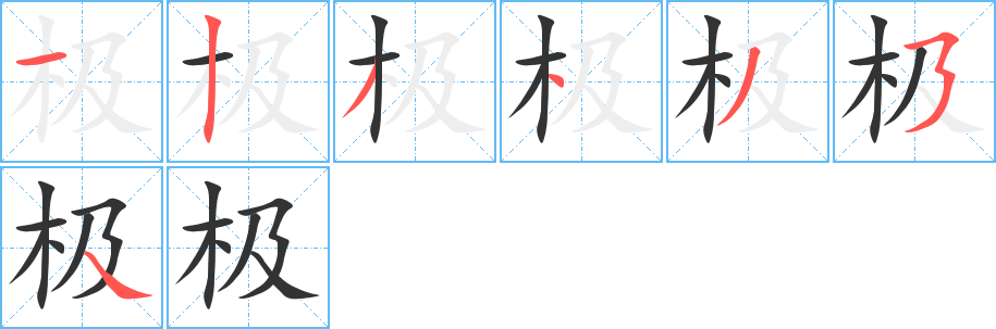 極字的筆順分步演示