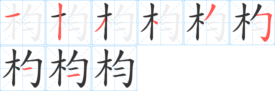 枃字的筆順分步演示