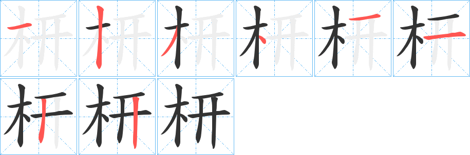 枅字的筆順分步演示