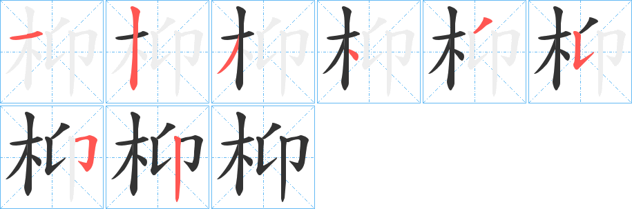 枊字的筆順分步演示