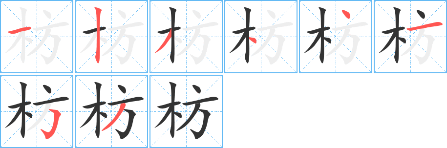 枋字的筆順分步演示