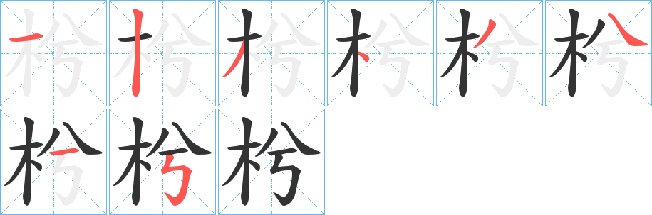 枍字的筆順分步演示