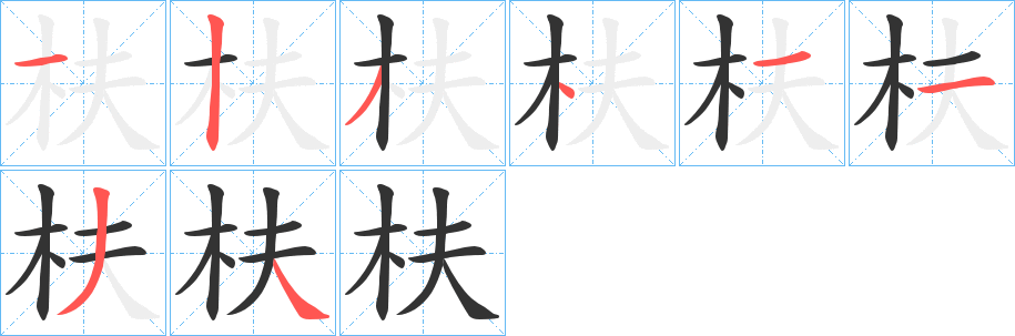 枎字的筆順分步演示