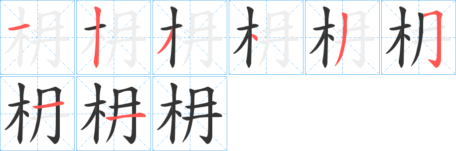 枏字的筆順分步演示