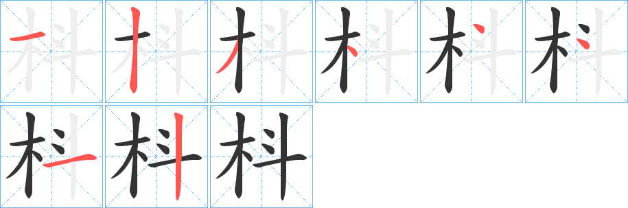 枓字的筆順分步演示