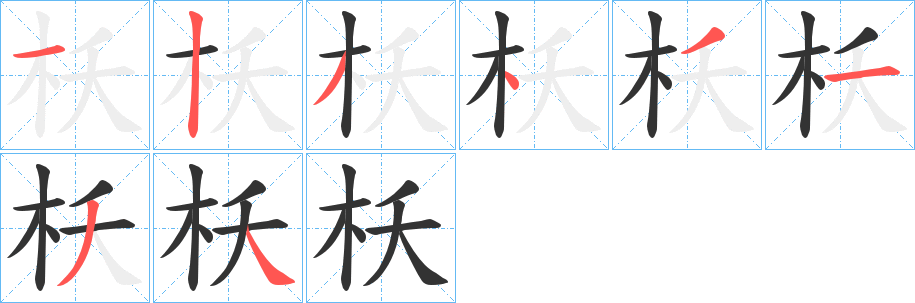 枖字的筆順分步演示