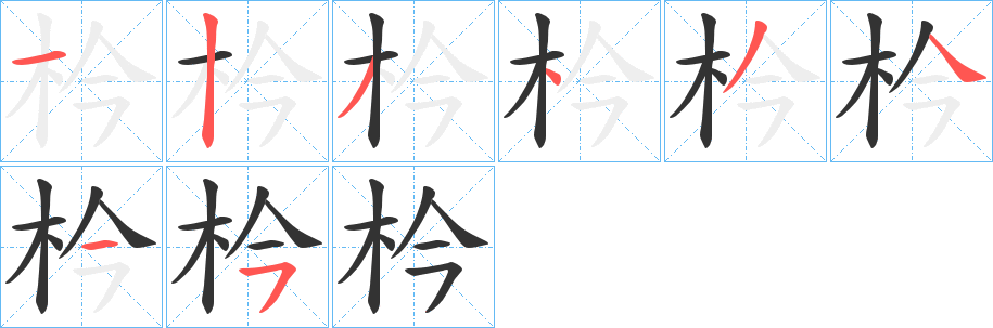 枔字的筆順分步演示