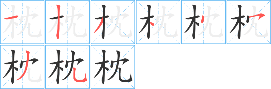 枕字的筆順分步演示