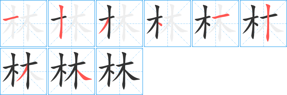 林字的筆順分步演示