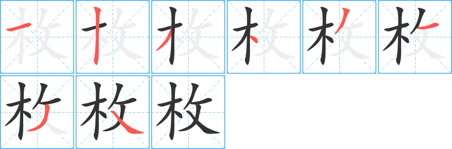 枚字的筆順分步演示