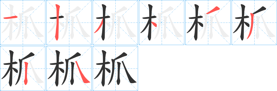 枛字的筆順分步演示