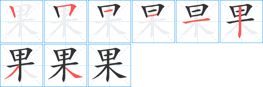 果字的筆順分步演示