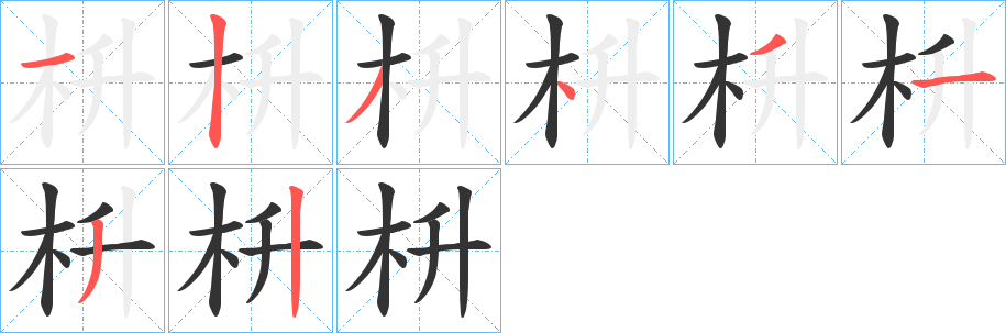 枡字的筆順分步演示