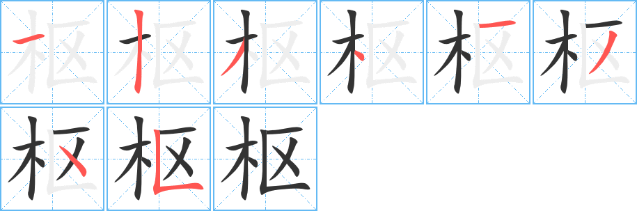 樞字的筆順分步演示