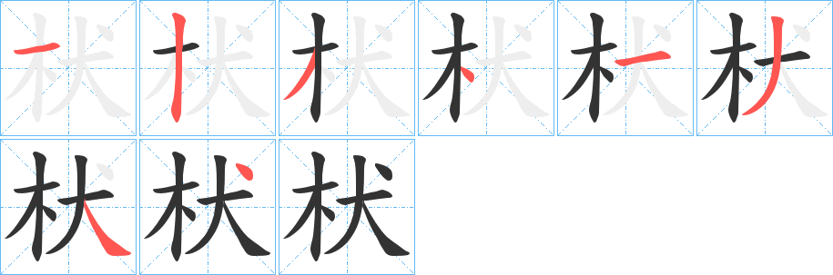 枤字的筆順分步演示