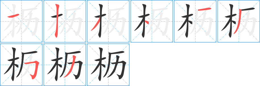 櫪字的筆順分步演示