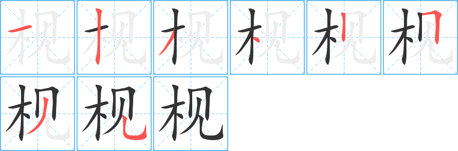 枧字的筆順分步演示