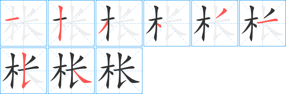 棖字的筆順分步演示