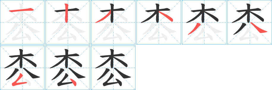 枩字的筆順分步演示