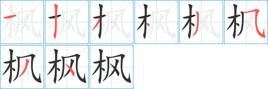 楓字的筆順分步演示