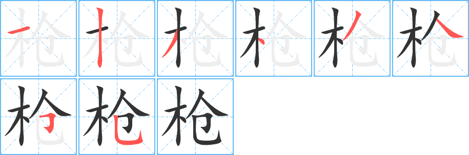 槍字的筆順分步演示