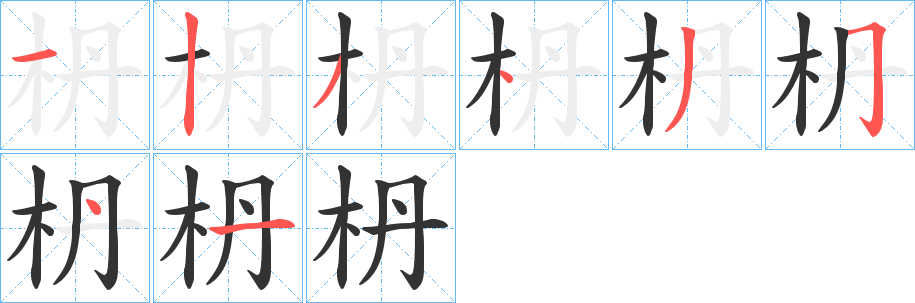 枬字的筆順分步演示