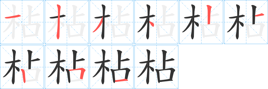 枮字的筆順分步演示