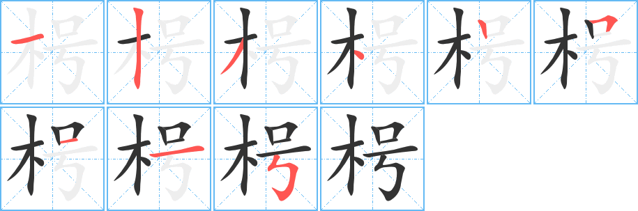 枵字的筆順分步演示