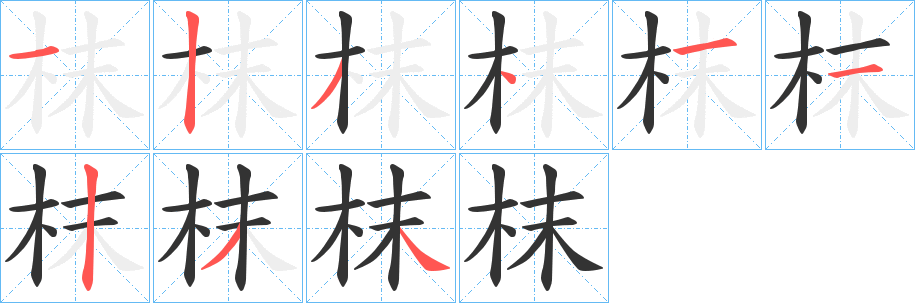 枺字的筆順分步演示